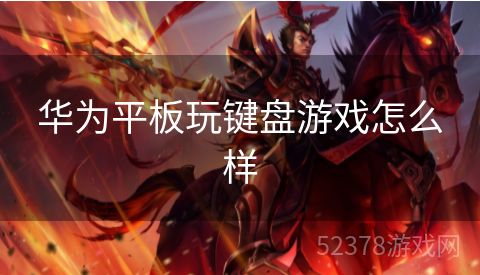 华为平板玩键盘游戏怎么样