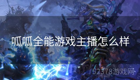 呱呱全能游戏主播怎么样