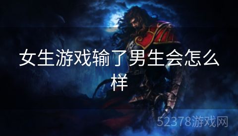 女生游戏输了男生会怎么样