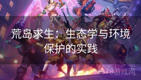 荒岛求生：生态学与环境保护的实践