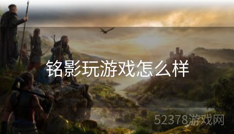 铭影玩游戏怎么样