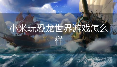 小米玩恐龙世界游戏怎么样