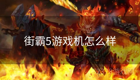 街霸5游戏机怎么样