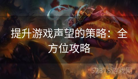 提升游戏声望的策略：全方位攻略
