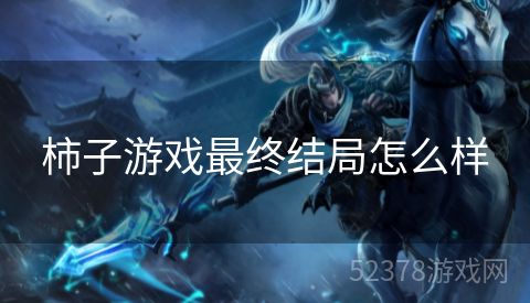 柿子游戏最终结局怎么样
