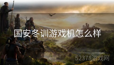 国安冬训游戏机怎么样