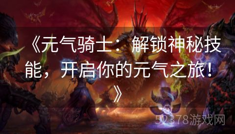 《元气骑士：解锁神秘技能，开启你的元气之旅！》