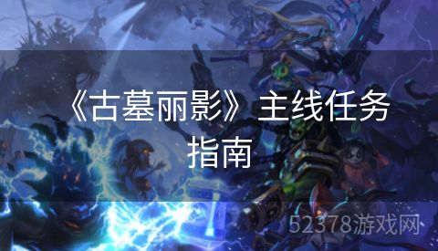  《古墓丽影》主线任务指南