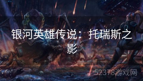 银河英雄传说：托瑞斯之影