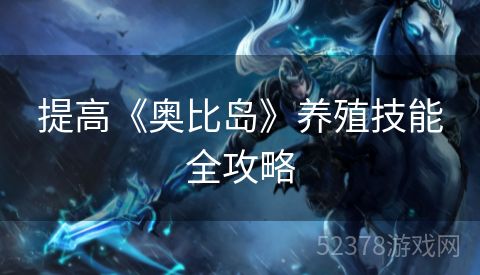 提高《奥比岛》养殖技能全攻略