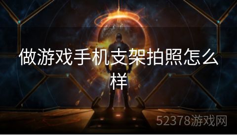 做游戏手机支架拍照怎么样