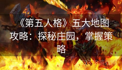  《第五人格》五大地图攻略：探秘庄园，掌握策略