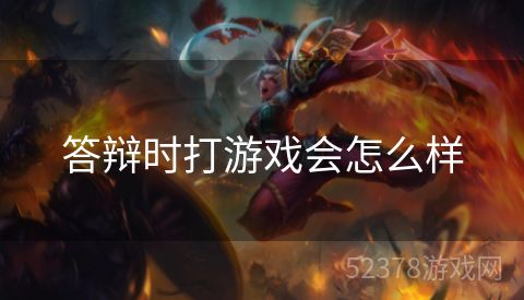 答辩时打游戏会怎么样
