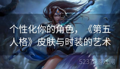 个性化你的角色，《第五人格》皮肤与时装的艺术
