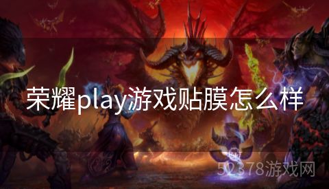 荣耀play游戏贴膜怎么样