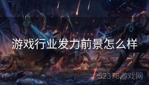 游戏行业发力前景怎么样