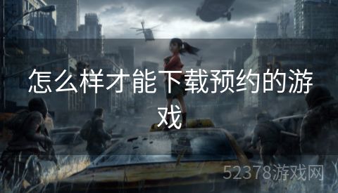 怎么样才能下载预约的游戏