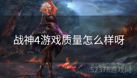 战神4游戏质量怎么样呀