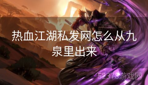 热血江湖私发网怎么从九泉里出来