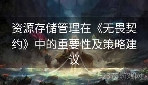 资源存储管理在《无畏契约》中的重要性及策略建议