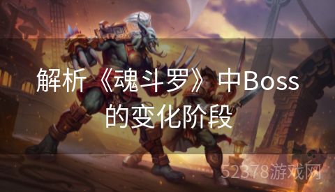 解析《魂斗罗》中Boss的变化阶段