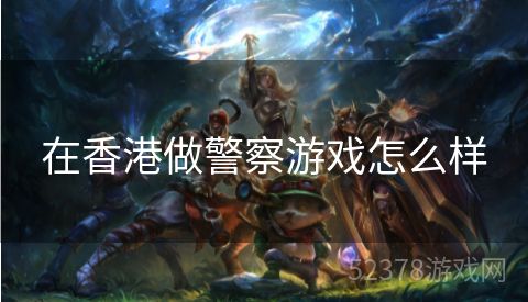在香港做警察游戏怎么样