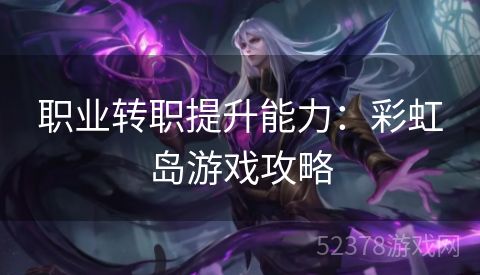 职业转职提升能力：彩虹岛游戏攻略