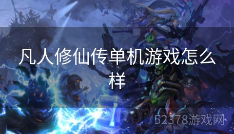 凡人修仙传单机游戏怎么样