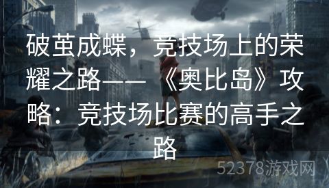 破茧成蝶，竞技场上的荣耀之路—— 《奥比岛》攻略：竞技场比赛的高手之路