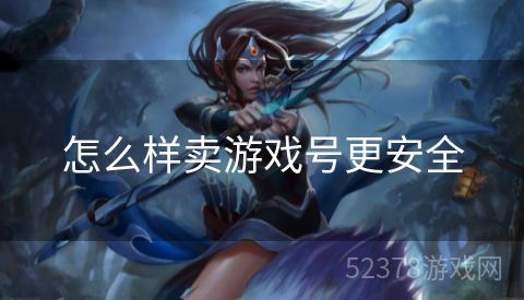 怎么样卖游戏号更安全