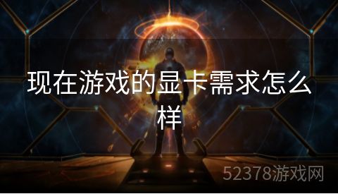 现在游戏的显卡需求怎么样