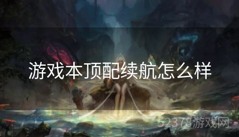 游戏本顶配续航怎么样