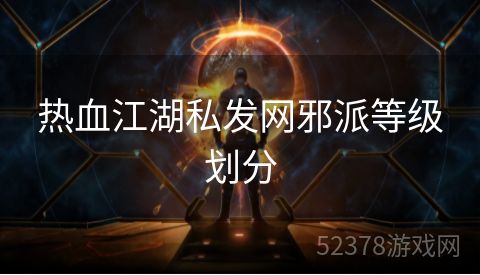 热血江湖私发网邪派等级划分