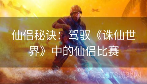 仙侣秘诀：驾驭《诛仙世界》中的仙侣比赛