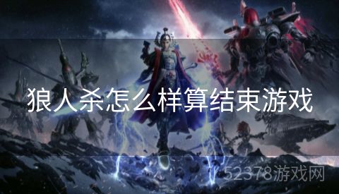 狼人杀怎么样算结束游戏