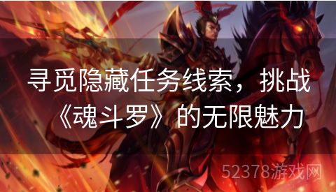 寻觅隐藏任务线索，挑战《魂斗罗》的无限魅力