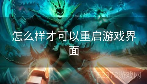 怎么样才可以重启游戏界面