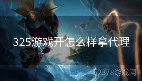 325游戏开怎么样拿代理