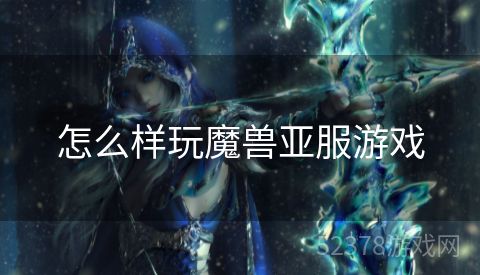 怎么样玩魔兽亚服游戏