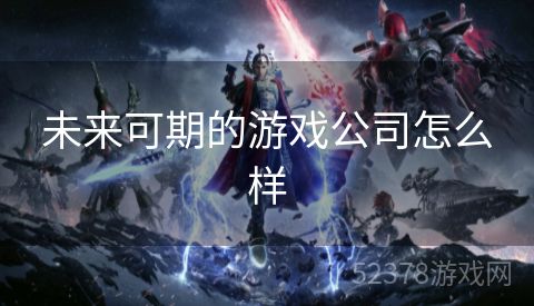 未来可期的游戏公司怎么样