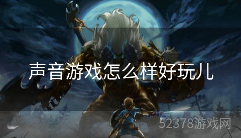 声音游戏怎么样好玩儿