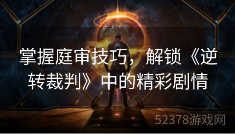 掌握庭审技巧，解锁《逆转裁判》中的精彩剧情