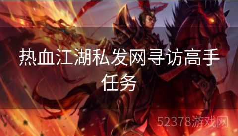 热血江湖私发网寻访高手任务