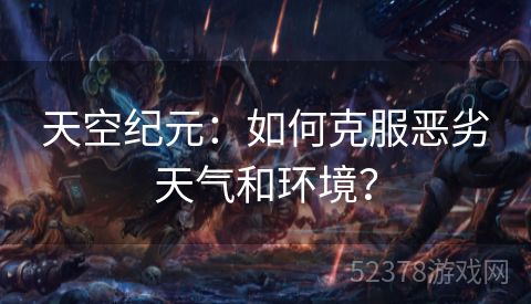 天空纪元：如何克服恶劣天气和环境？