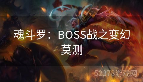 魂斗罗：BOSS战之变幻莫测