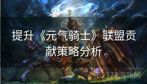 提升《元气骑士》联盟贡献策略分析