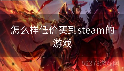 怎么样低价买到steam的游戏