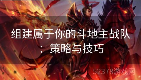 组建属于你的斗地主战队：策略与技巧
