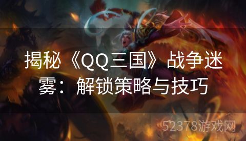 揭秘《QQ三国》战争迷雾：解锁策略与技巧