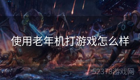 使用老年机打游戏怎么样